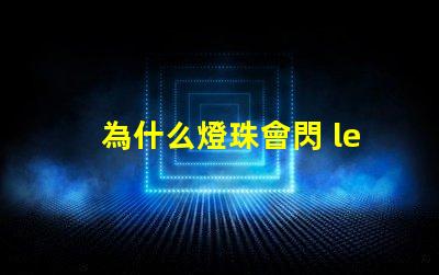 為什么燈珠會閃 led燈珠為什么會閃